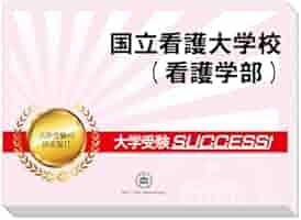 国立看護大学校過去問 国立看護大学校 (2023年版大学入試シリーズ) | 教学社編集部 |本